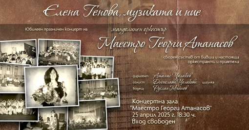Празничен мандолинен концерт в Пазарджик почита Елена Генова